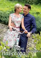  Вчера. Сегодня. Навсегда. смотреть онлайн сериал 1 сезон 